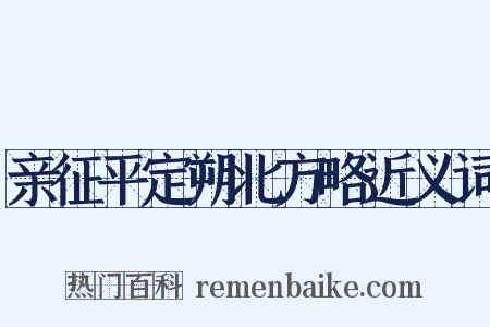 亲征平定朔北方略近义词是什么意思的图片